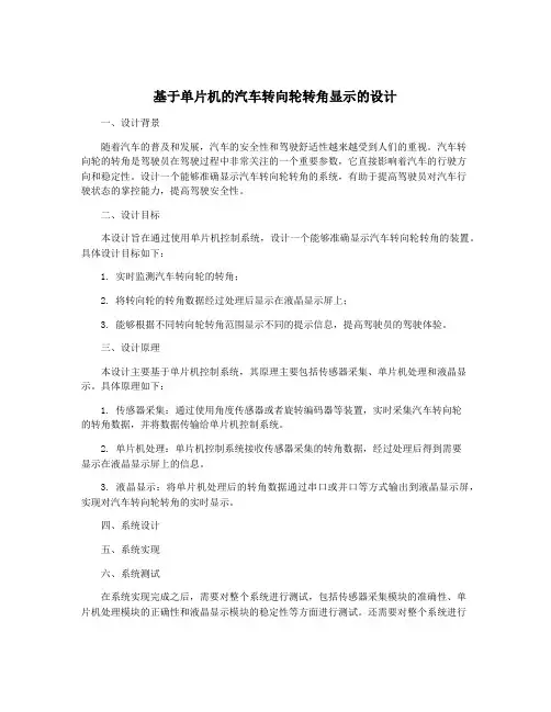 基于单片机的汽车转向轮转角显示的设计