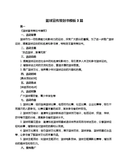篮球宣传策划书模板3篇