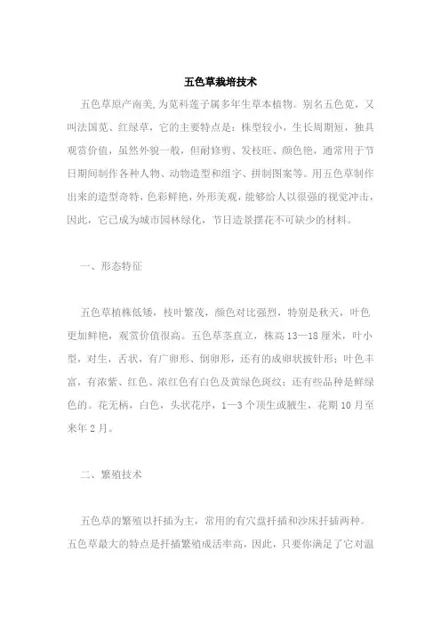 五色草栽培技术