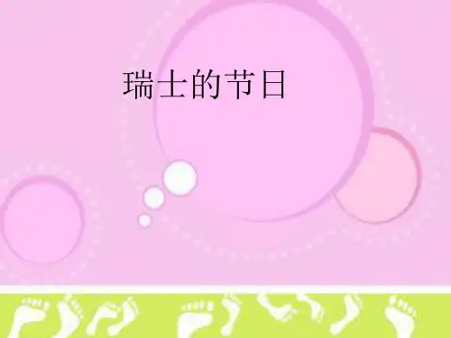 瑞士节日