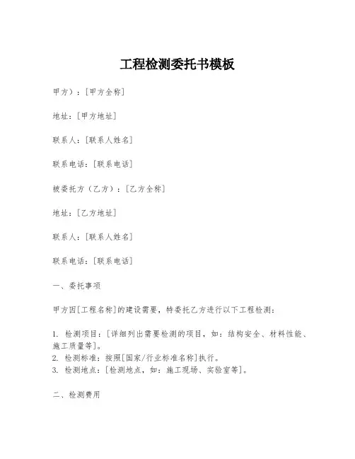 工程检测委托书模板