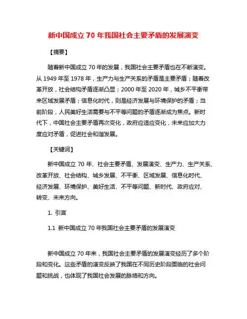 新中国成立70年我国社会主要矛盾的发展演变