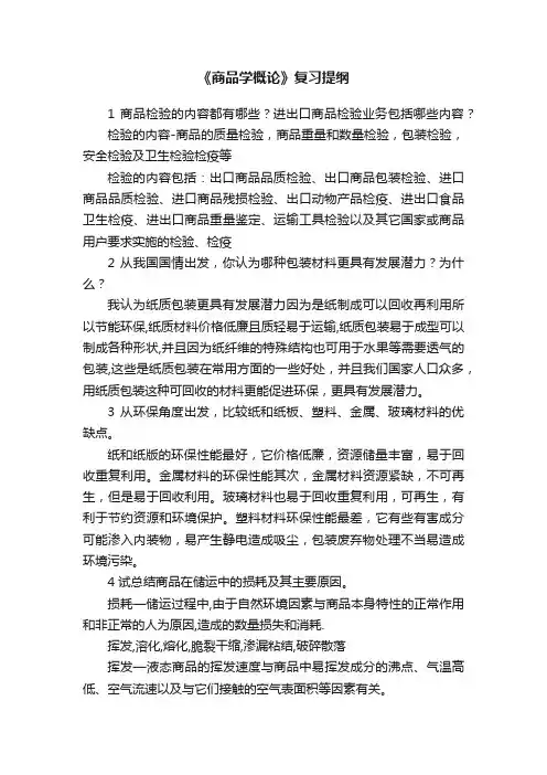 《商品学概论》复习提纲