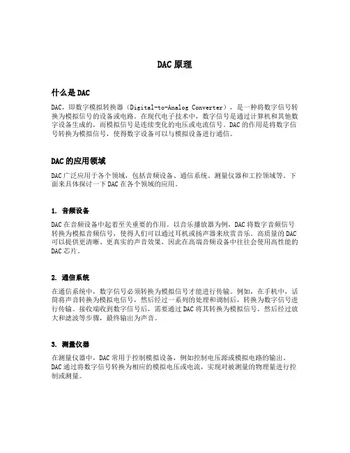 dac原理