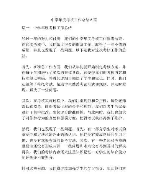 中学年度考核工作总结6篇