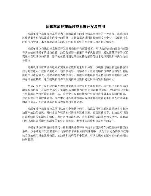 油罐车油位在线监控系统开发及应用