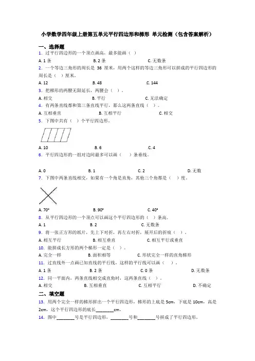 小学数学四年级上册第五单元平行四边形和梯形 单元检测(包含答案解析)