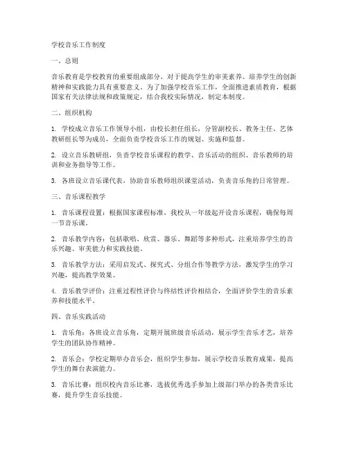 学校音乐工作制度