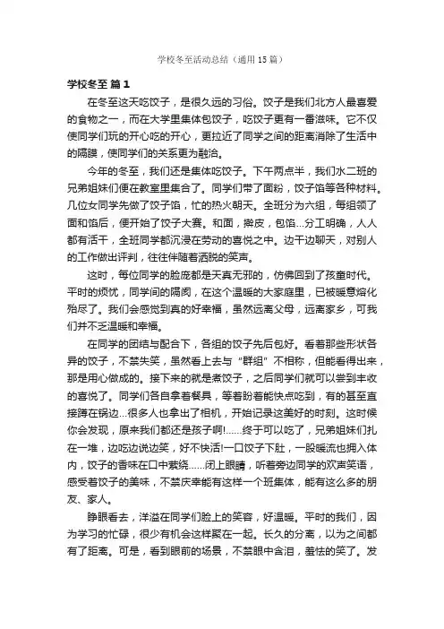 学校冬至活动总结（通用15篇）