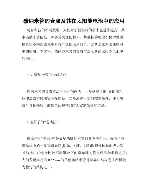 碳纳米管的合成及其在太阳能电池中的应用