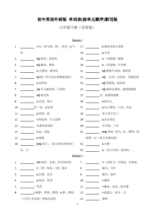 初中英语外研版+八年级下册+单词表(按单元顺序)默写版+含答案(外研版)