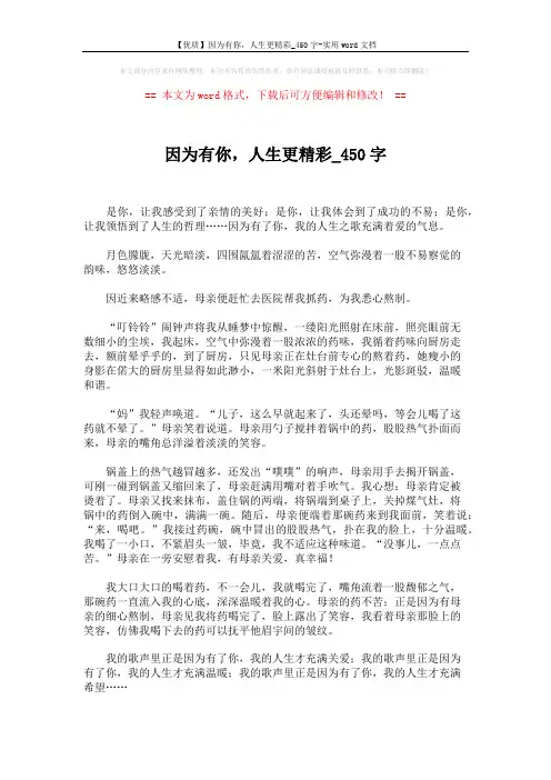 【优质】因为有你,人生更精彩_450字-实用word文档 (2页)