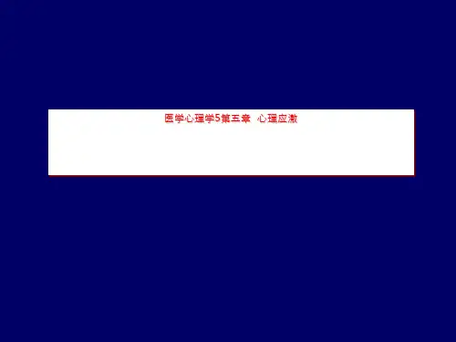 医学心理学5第五章  心理应激