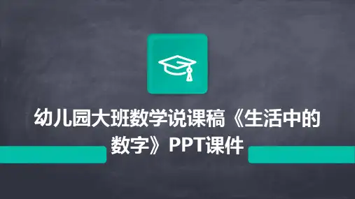 幼儿园大班数学说课稿《生活中的数字》PPT课件