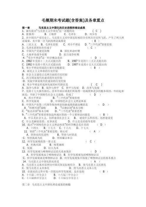 毛概期末考试题(含答案)及各章重点