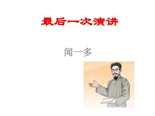 13.最后一次讲演课件(19张ppt)