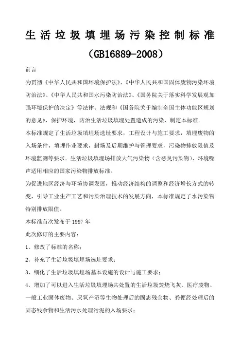 生活垃圾填埋场污染控制标准