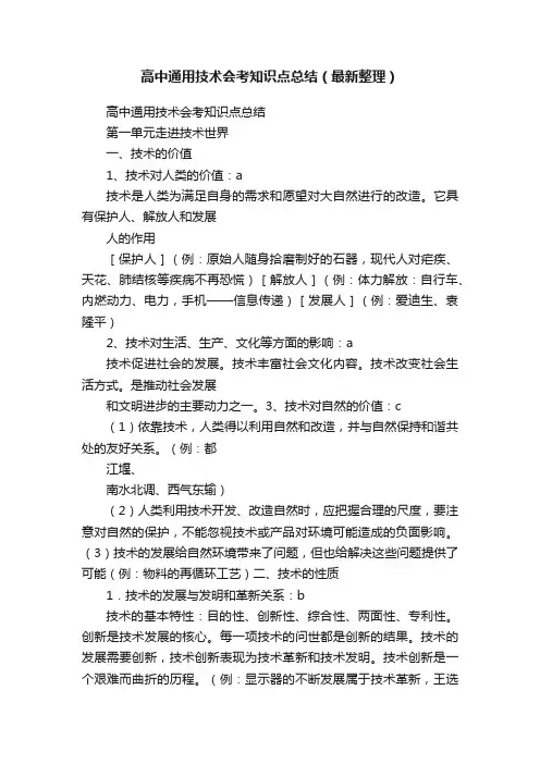 高中通用技术会考知识点总结（最新整理）
