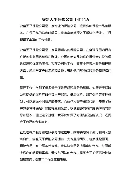 安盛天平保险公司工作经历