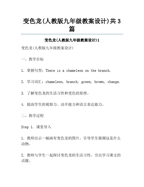 变色龙(人教版九年级教案设计)共3篇
