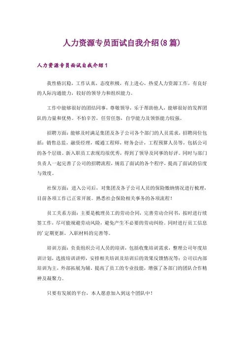 人力资源专员面试自我介绍(8篇)