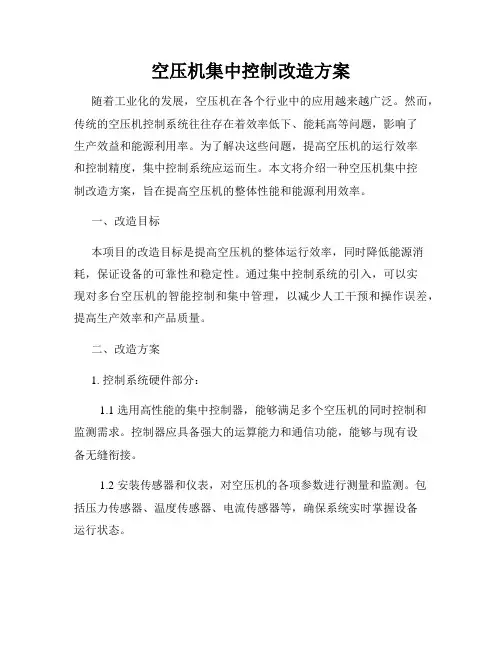 空压机集中控制改造方案