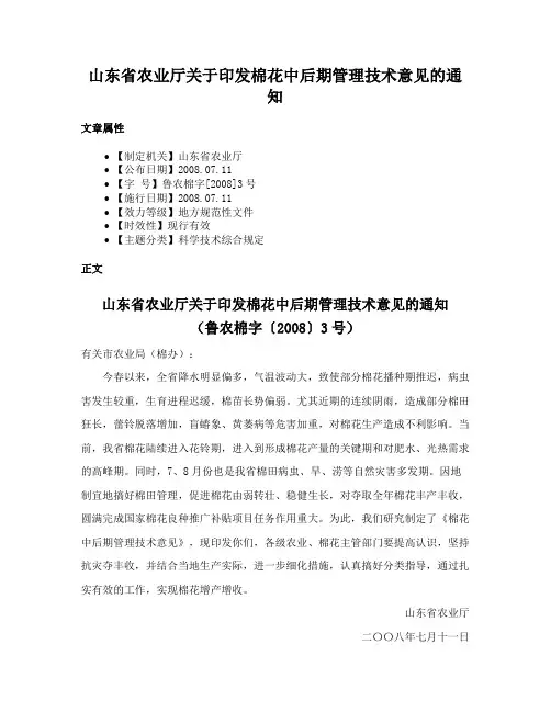 山东省农业厅关于印发棉花中后期管理技术意见的通知