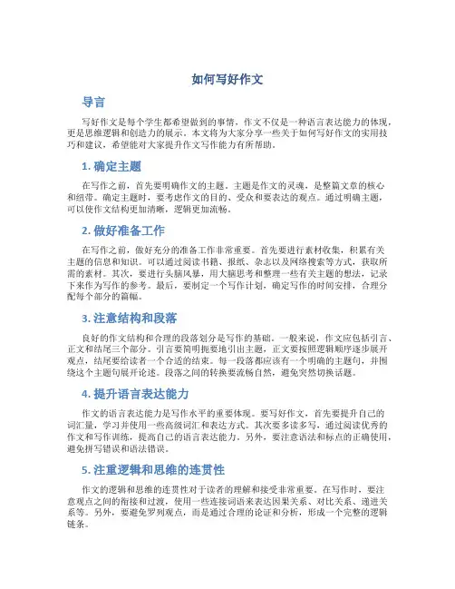 如何写好作文
