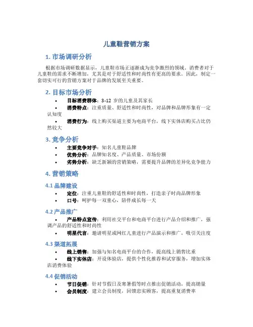 儿童鞋营销方案