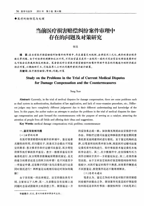 当前医疗损害赔偿纠纷案件审理中存在的问题及对策研究