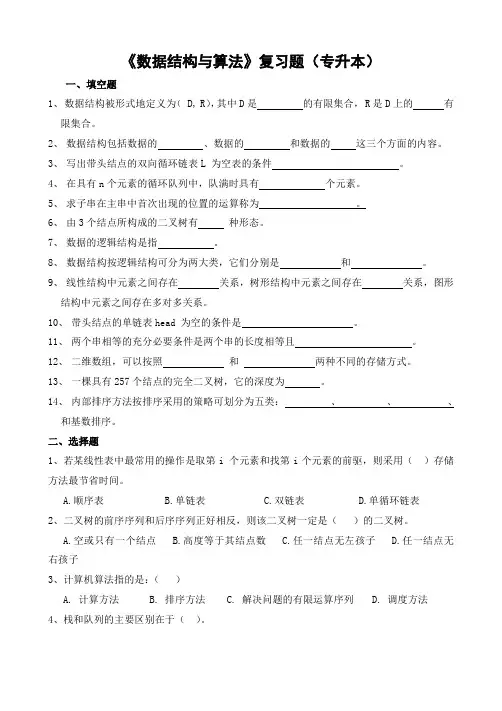 数据结构与算法复习题(专升本)