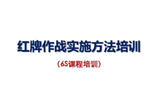 精益管理之 红牌作战实施方法培训