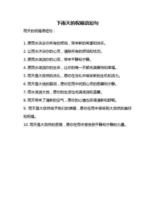 下雨天的祝福语短句