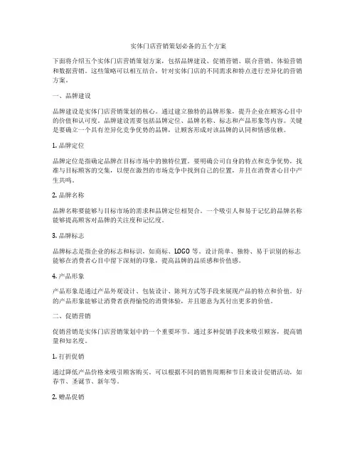 实体门店营销策划必备的五个方案