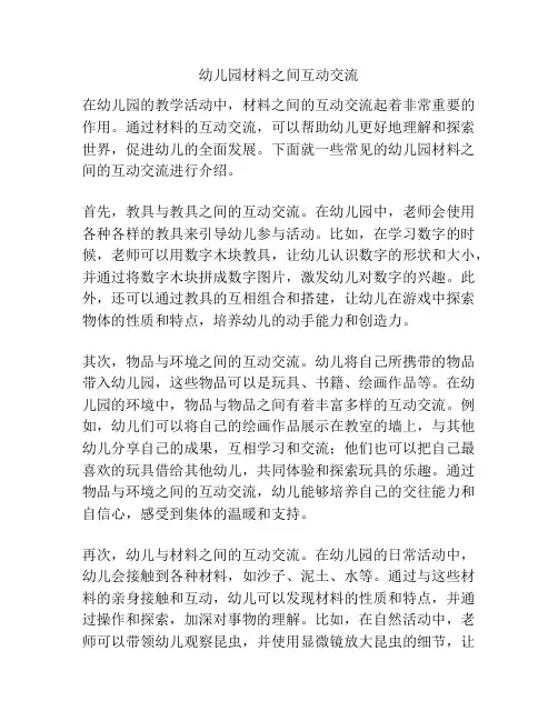 幼儿园材料之间互动交流