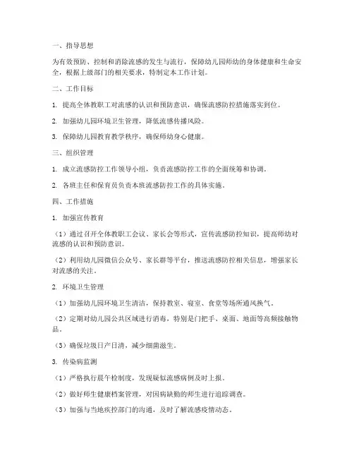 幼儿园流感防控工作计划
