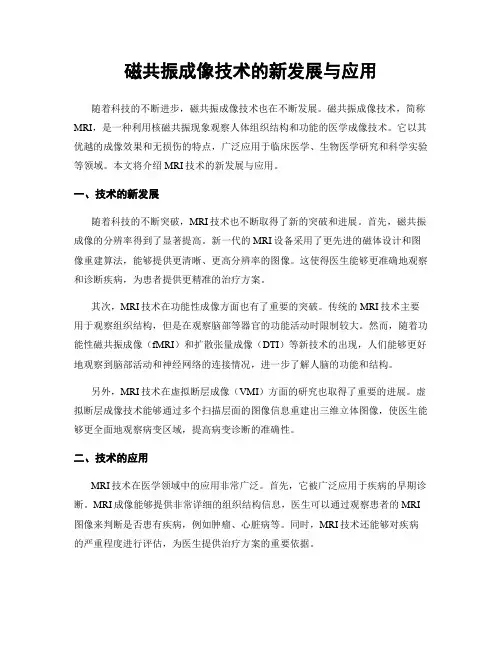 磁共振成像技术的新发展与应用