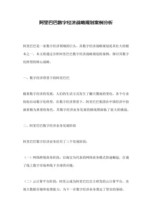 阿里巴巴数字经济战略规划案例分析