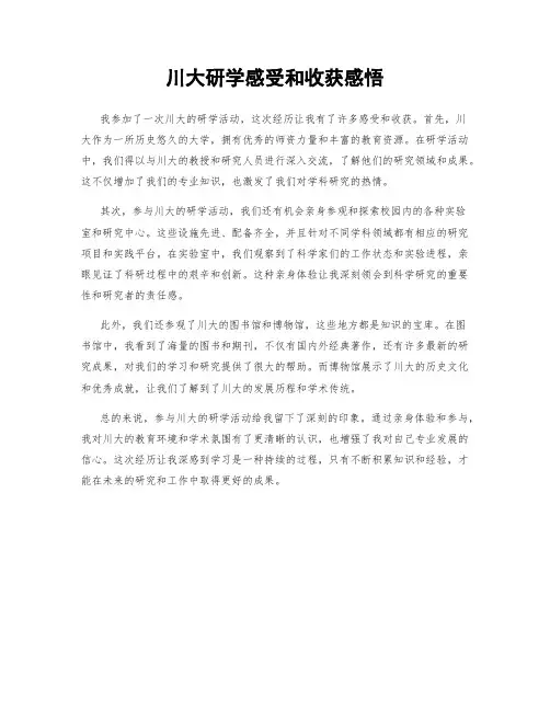 川大研学感受和收获感悟