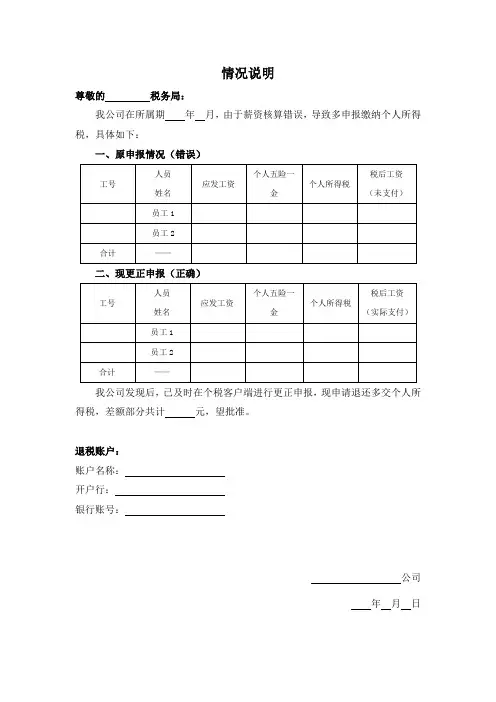 申请退还工资薪金个税情况说明模板