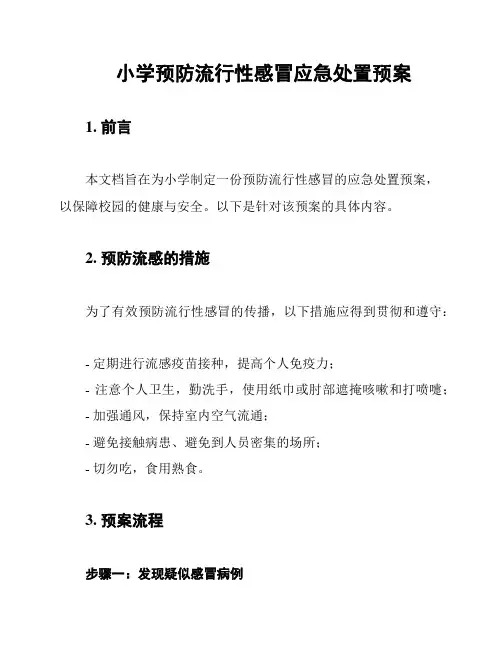 小学预防流行性感冒应急处置预案