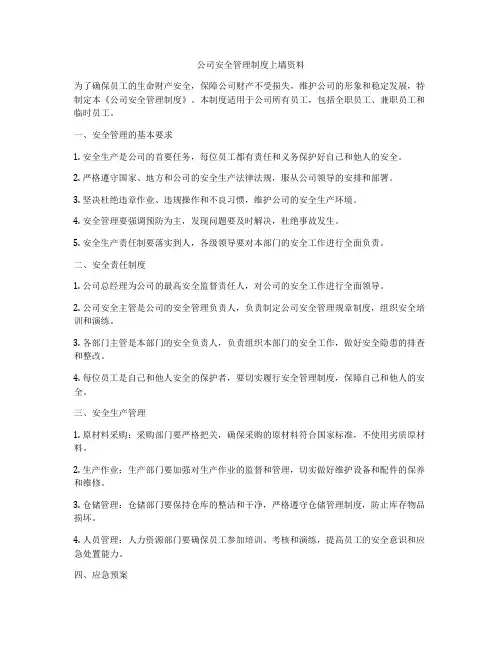 公司安全管理制度上墙资料