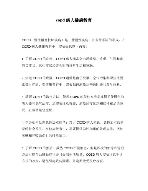 copd病人健康教育