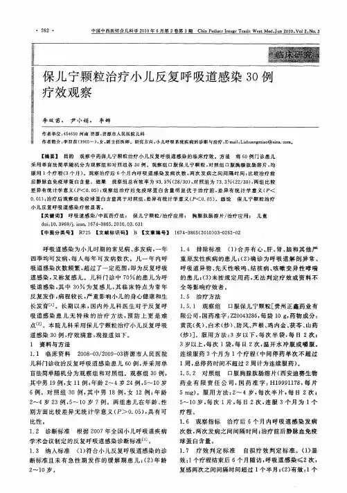 保儿宁颗粒治疗小儿反复呼吸道感染30例疗效观察
