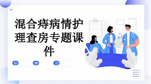 混合痔病情护理查房专题课件