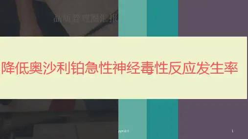 降低奥沙利铂急性神经毒性反应发生率  ppt课件