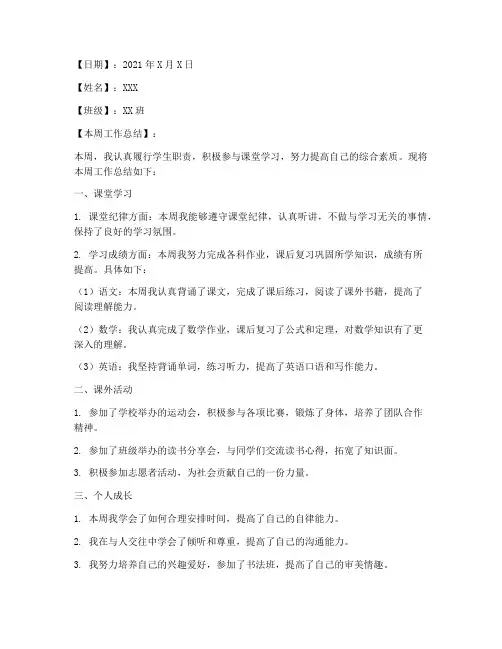 周总结范文学生