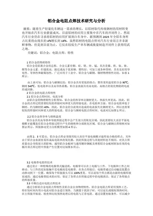 铝合金电阻点焊技术研究与分析101