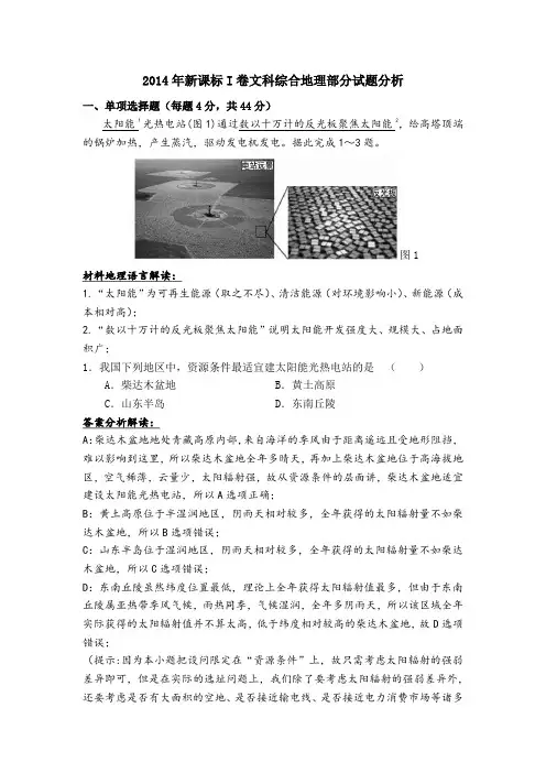 2014年新课标I卷文科综合地理部分试题分析