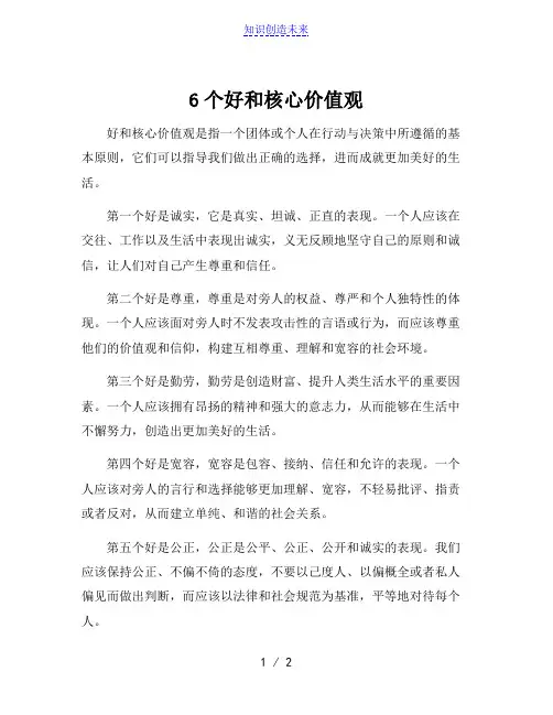 6个好和核心价值观